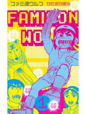 cover image of ファミ魂ウルフ　1